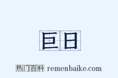 巨日是什么意思的图片